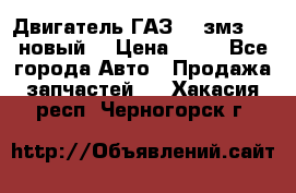 Двигатель ГАЗ 66 змз 513 новый  › Цена ­ 10 - Все города Авто » Продажа запчастей   . Хакасия респ.,Черногорск г.